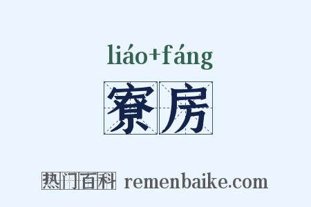 寮房是什么意思的图片